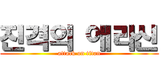 진격의 애라신 (attack on titan)