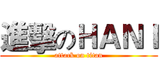 進擊のＨＡＮＩ (attack on titan)
