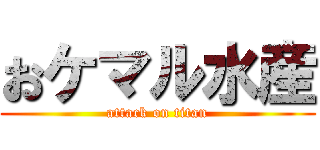 おケマル水産 (attack on titan)