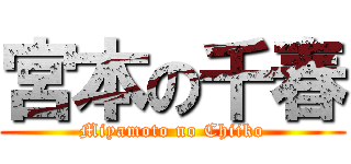 宮本の千春 (Miyamoto no Chiiko)