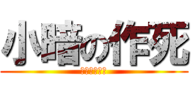 小暗の作死 (インデックス)