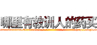 哪里有教训人的药买 (哪里有教训人的药买【电-186x2687x6963-Q278180069元-吉-药-业】我们做的是长期生意,靠的是老客户长期支持 http://sngk.net/hcWyOp
)