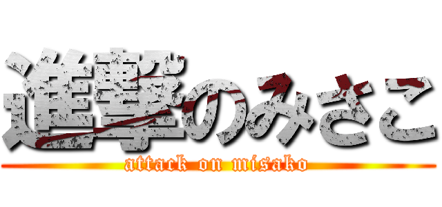 進撃のみさこ (attack on misako)