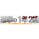 進撃の１年２組 (Cultural festival celebrate)