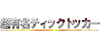 超有名ティックトッカー (ぽん　　ぽん)