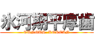 氷河期平厚歯 (TUNGUS  KOREAN)