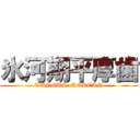 氷河期平厚歯 (TUNGUS  KOREAN)