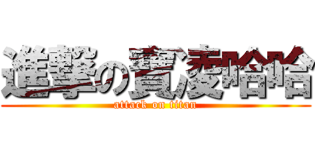 進撃の寶凌哈哈 (attack on titan)
