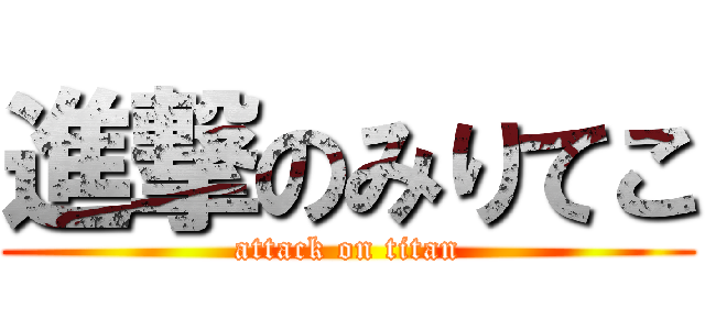 進撃のみりてこ (attack on titan)