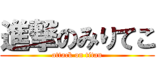 進撃のみりてこ (attack on titan)