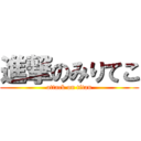 進撃のみりてこ (attack on titan)