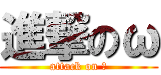 進撃のω (attack on ω)