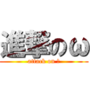 進撃のω (attack on ω)