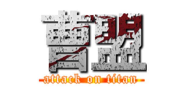 曹盟 (attack on titan)