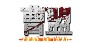 曹盟 (attack on titan)