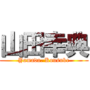 山田幸典 (Yamada. Kousuke)