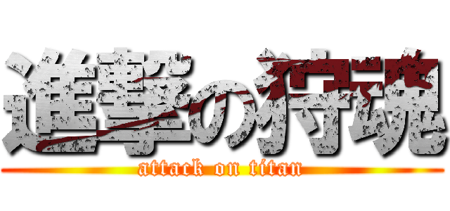 進撃の狩魂 (attack on titan)