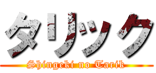 タリック (Shingeki no Tarik)