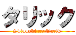 タリック (Shingeki no Tarik)