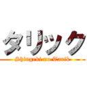 タリック (Shingeki no Tarik)