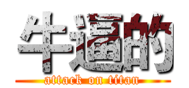 牛逼的 (attack on titan)