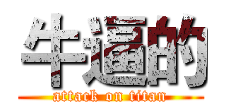 牛逼的 (attack on titan)