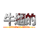 牛逼的 (attack on titan)