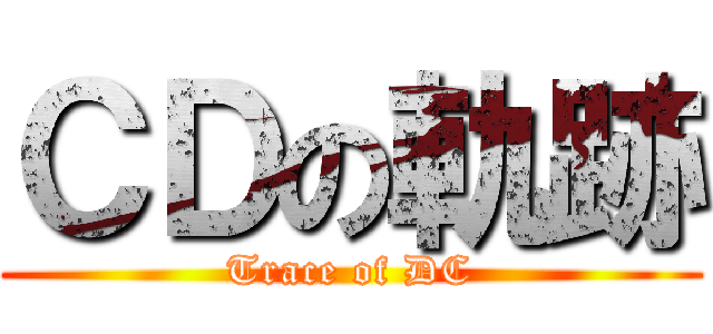 ＣＤの軌跡 (Trace of DC)
