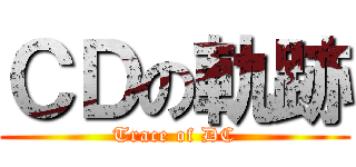 ＣＤの軌跡 (Trace of DC)