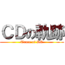 ＣＤの軌跡 (Trace of DC)