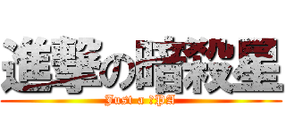 進撃の暗殺星 (Just a 丁PA)