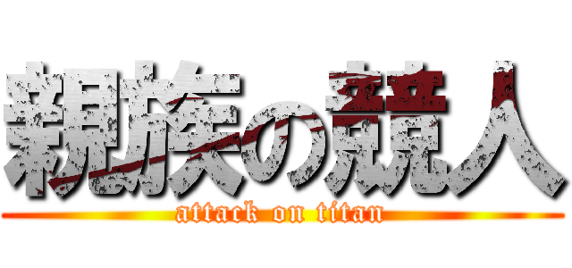 親族の競人 (attack on titan)