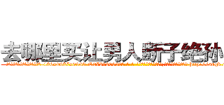 去哪里买让男人断子绝孙的药 (去哪里买让男人断子绝孙的药【电-186x2687x6963-Q278180069元-吉-药-业】我们做的是长期生意,靠的是老客户长期支持 http://sngk.net/2ooHy4
)