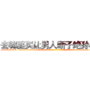 去哪里买让男人断子绝孙的药 (去哪里买让男人断子绝孙的药【电-186x2687x6963-Q278180069元-吉-药-业】我们做的是长期生意,靠的是老客户长期支持 http://sngk.net/2ooHy4
)