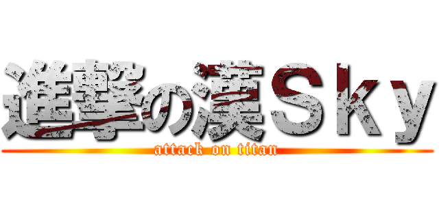 進撃の漢Ｓｋｙ (attack on titan)