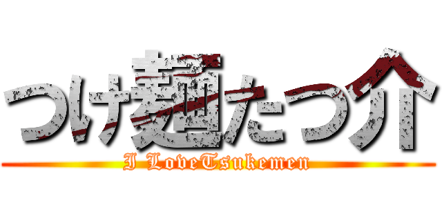 つけ麺たつ介 (I LoveTsukemen)