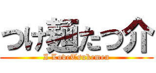 つけ麺たつ介 (I LoveTsukemen)