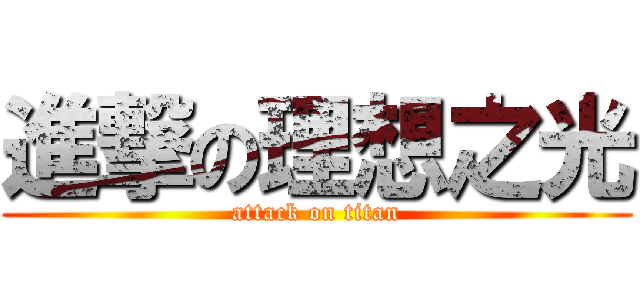 進撃の理想之光 (attack on titan)