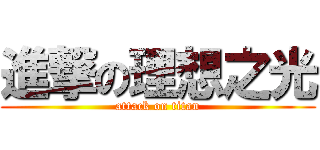 進撃の理想之光 (attack on titan)