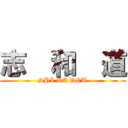 志  和  道 (SHI WA DOU)