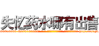 失忆药水哪有出售 (失忆药水哪有出售【电-186x2687x6963-Q278180069元-吉-药-业】我们做的是长期生意,靠的是老客户长期支持 http://sngk.net/BDyGUE
)