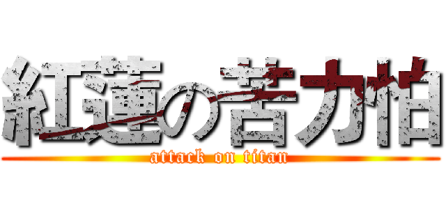 紅蓮の苦力怕 (attack on titan)