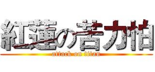 紅蓮の苦力怕 (attack on titan)