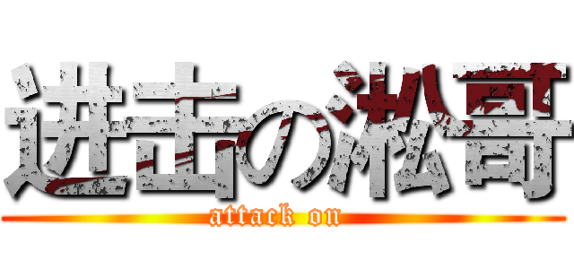 进击の淞哥 (attack on )