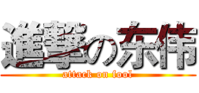 進撃の东伟 (attack on fool)