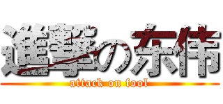 進撃の东伟 (attack on fool)