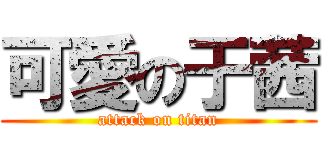 可愛の于茜 (attack on titan)