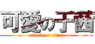 可愛の于茜 (attack on titan)