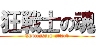 狂戦士の魂 (Endless　on attack)
