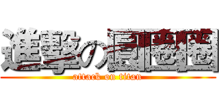 進擊の圓圈圈 (attack on titan)
